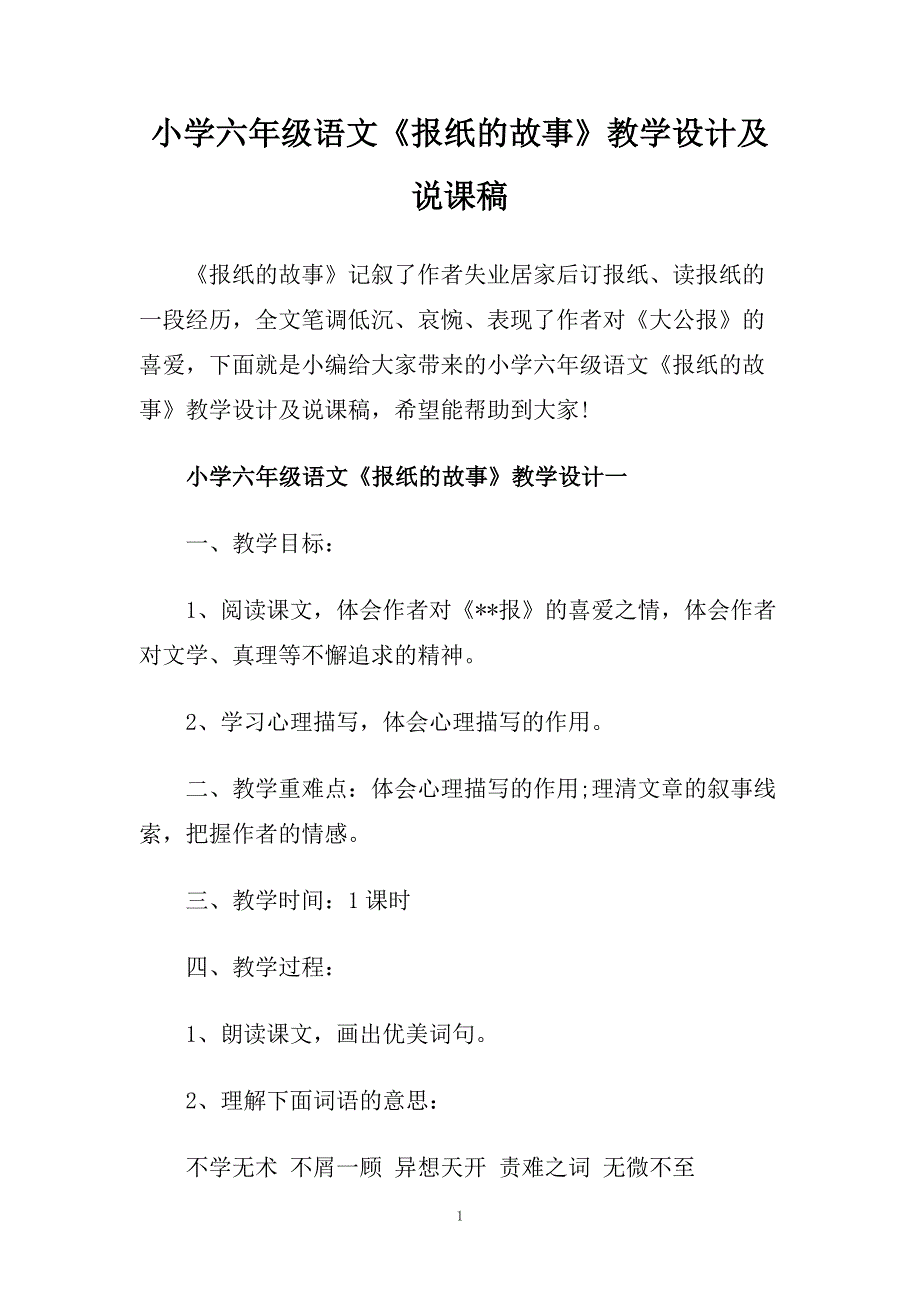 小学六年级语文《报纸的故事》教学设计及说课稿.doc_第1页