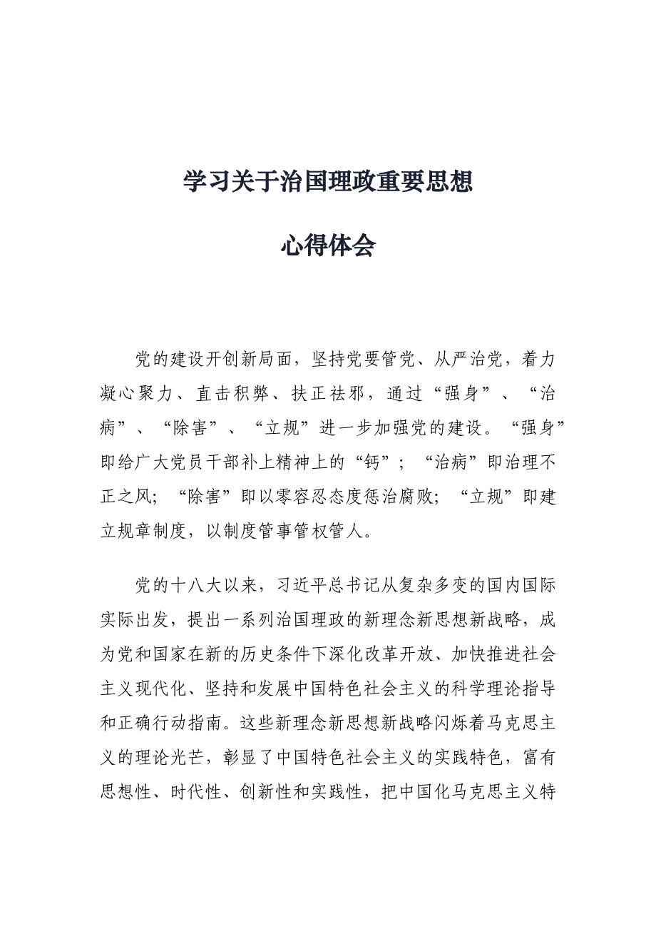 学习关于治国理政重要思想心得体会_第1页