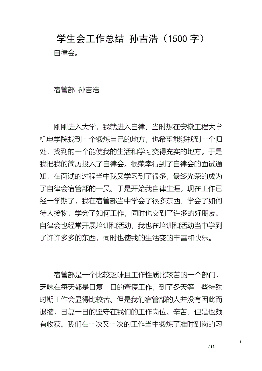 学生会工作总结 孙吉浩（1500字）_第1页