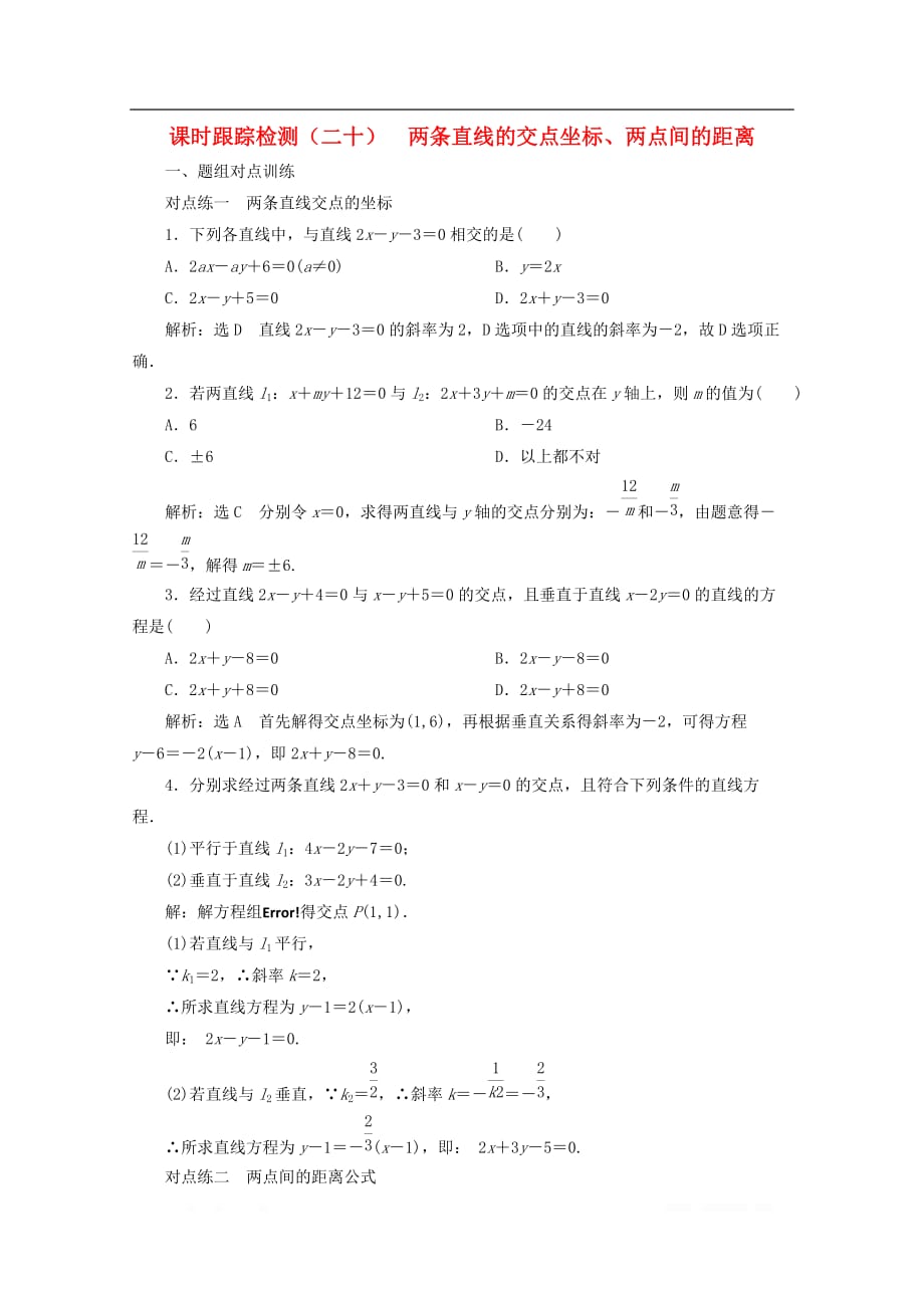 2019-2020学年高中数学课时跟踪检测二十两条直线的交点坐标两点间的距_第1页