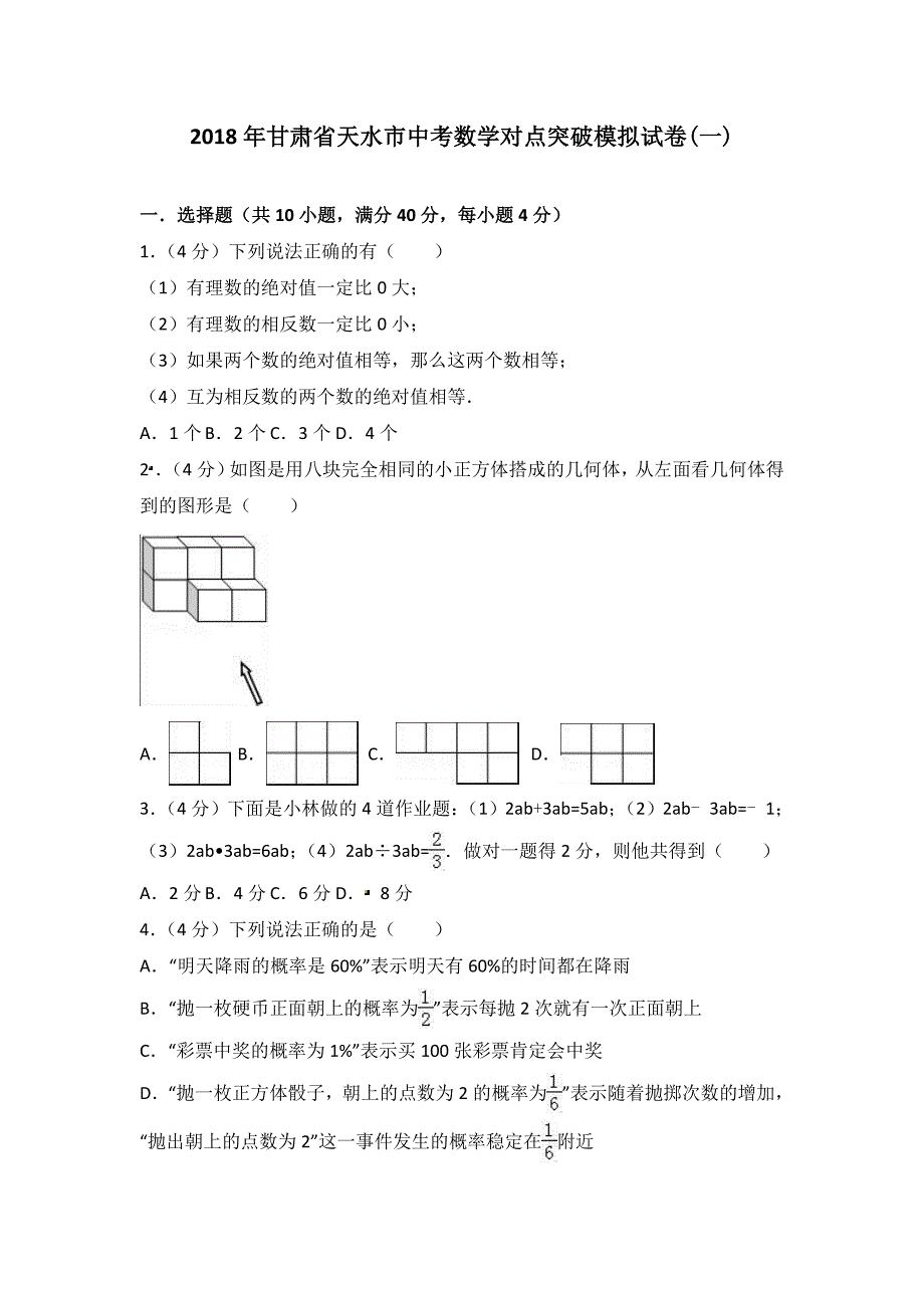 天水市中考数学对点突破模拟试卷(一)含答案解析_第1页