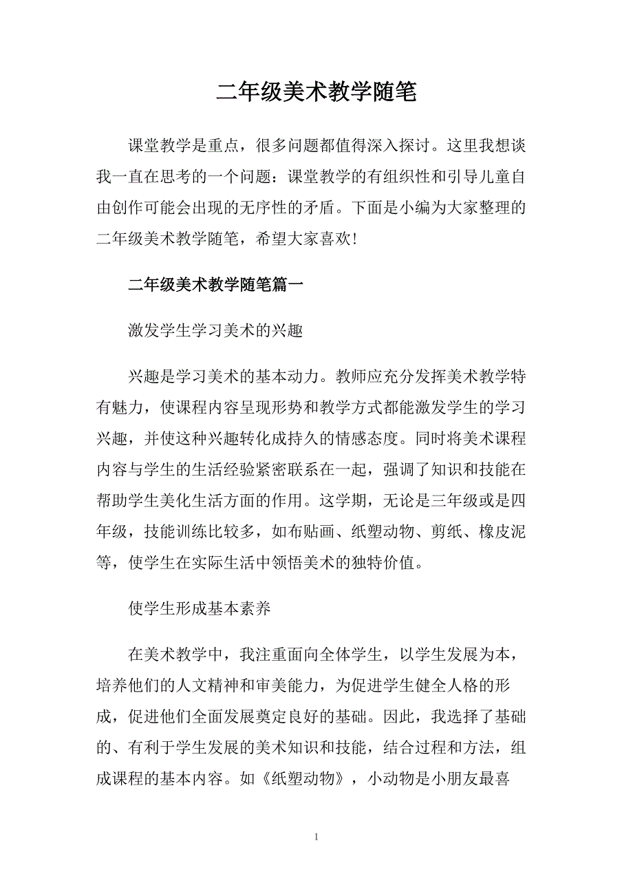 二年级美术教学随笔.doc_第1页