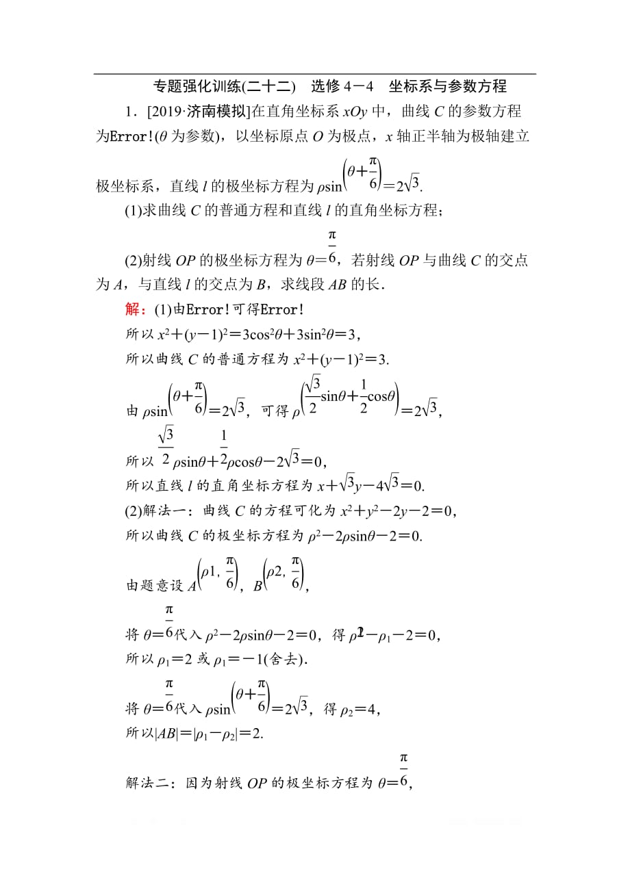 2020版新高考二轮复习理科数学专题强化训练：（二十二）　选修4－4　坐标系与参数方程_第1页