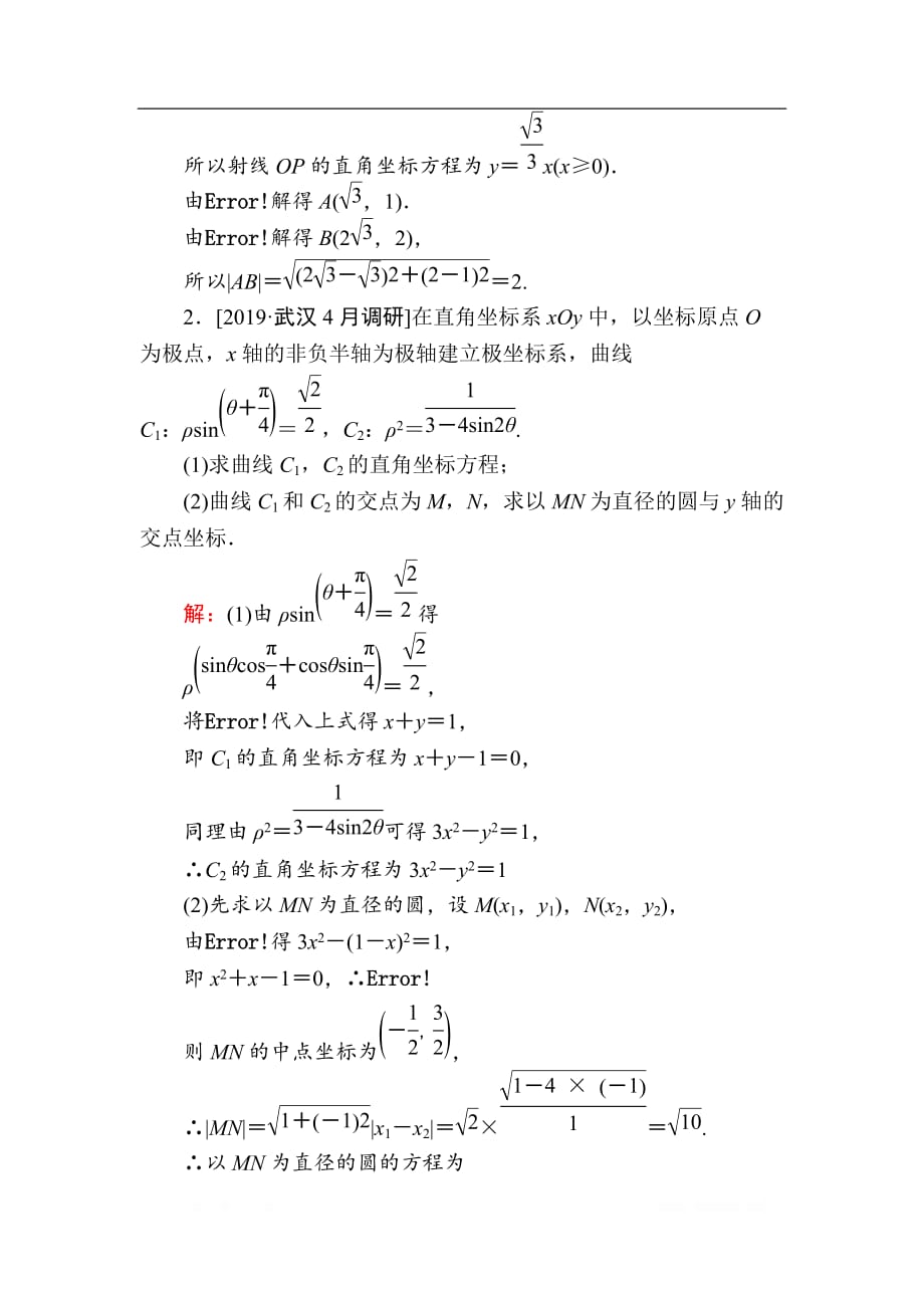 2020版新高考二轮复习理科数学专题强化训练：（二十二）　选修4－4　坐标系与参数方程_第2页