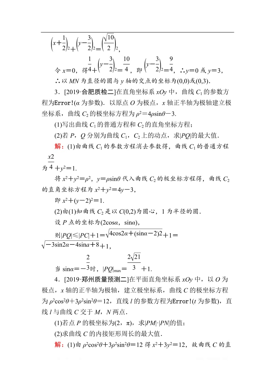 2020版新高考二轮复习理科数学专题强化训练：（二十二）　选修4－4　坐标系与参数方程_第3页