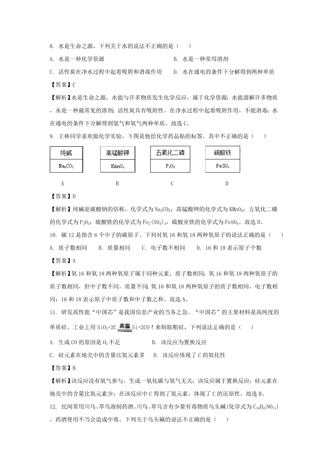 重庆市中考化学真题试题（A卷含解析）_第3页