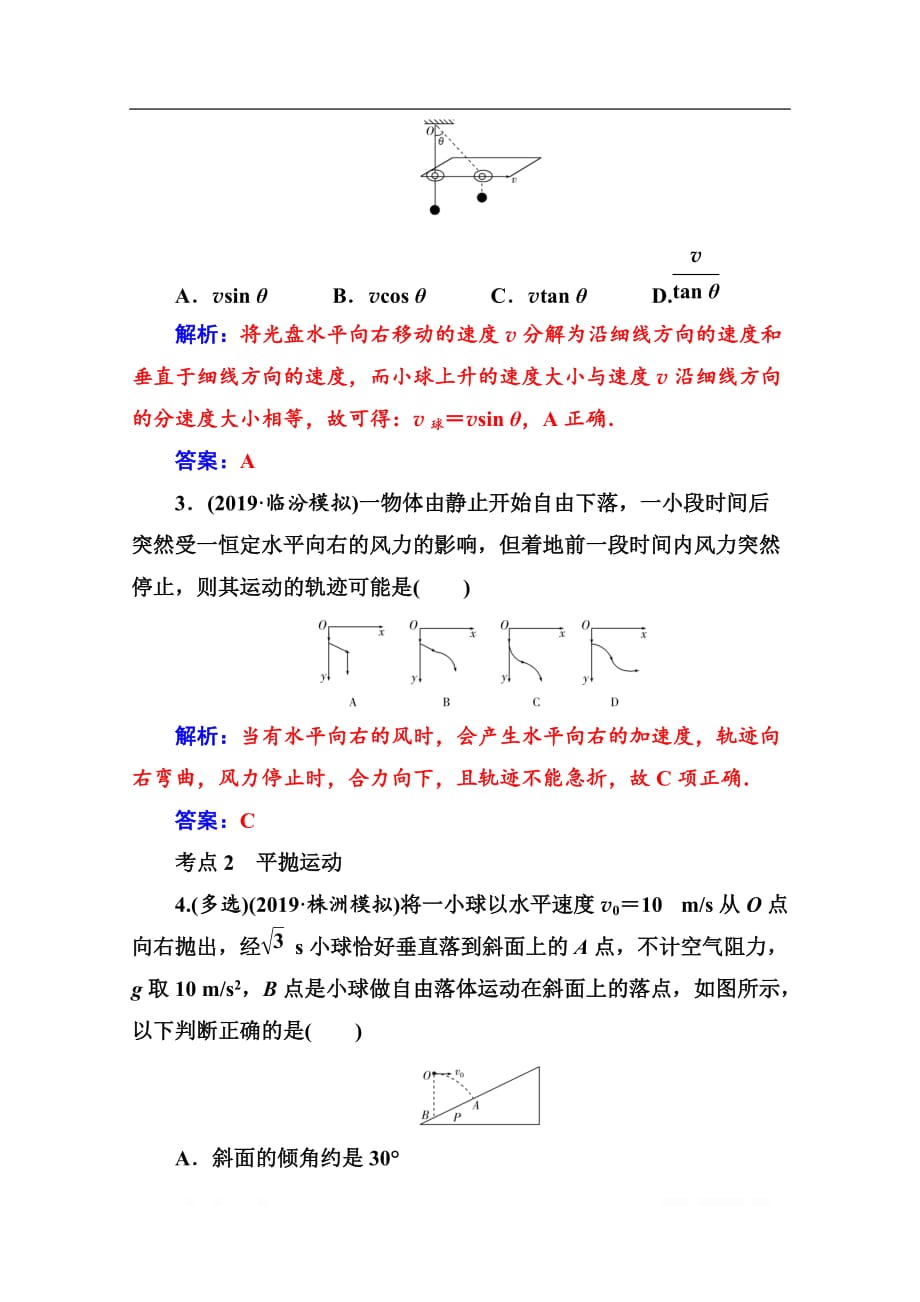 2020届物理高考二轮专题复习与测试：专题强化练（三） 力与曲线运动_第2页