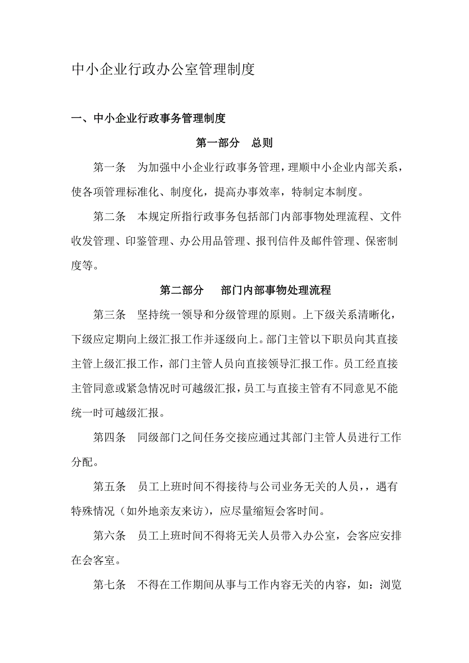 （管理制度）中小企业行政事务管理制度_第1页