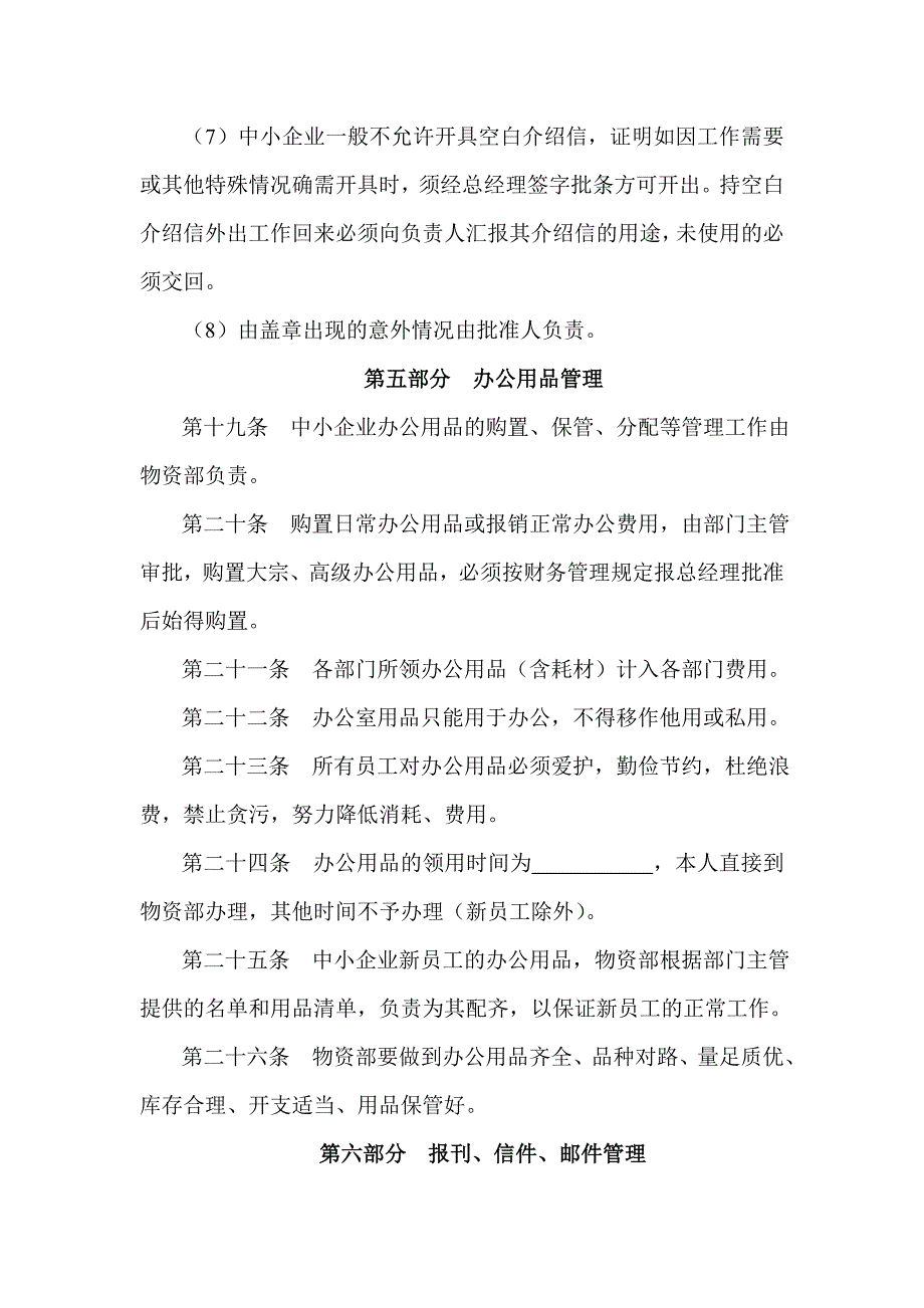 （管理制度）中小企业行政事务管理制度_第4页