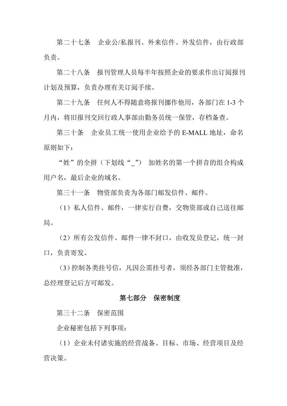 （管理制度）中小企业行政事务管理制度_第5页