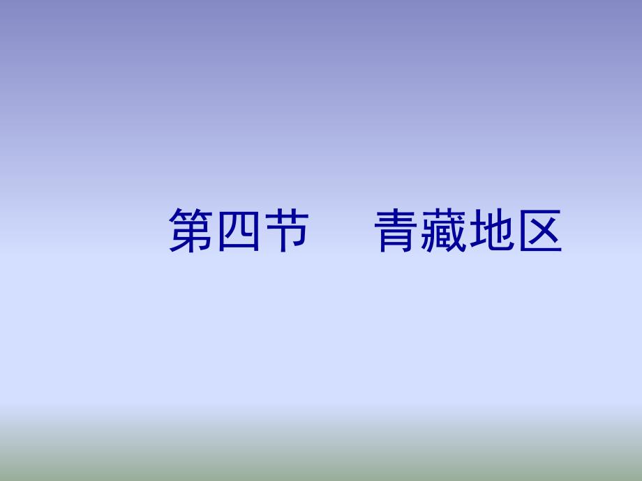 粤教版地理八年级下册6.4《青藏地区》ppt课件1_第1页