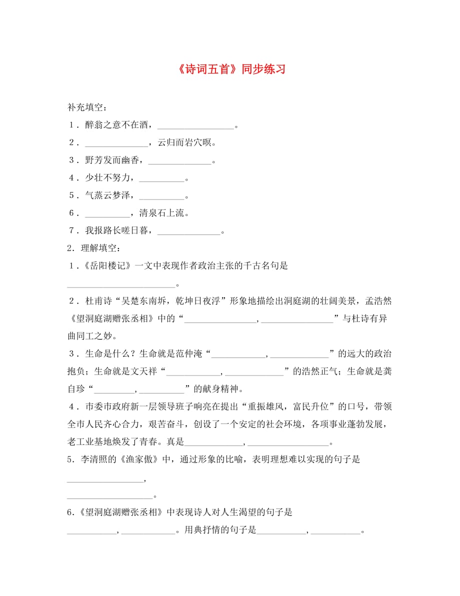 福建省泉州东湖中学八年级语文下册 第29课《诗词五首》同步练习 语文版（通用）_第1页