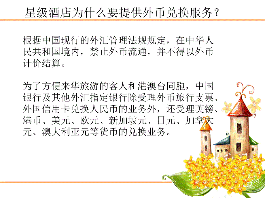 《酒店外币兑换》PPT课件.ppt_第2页