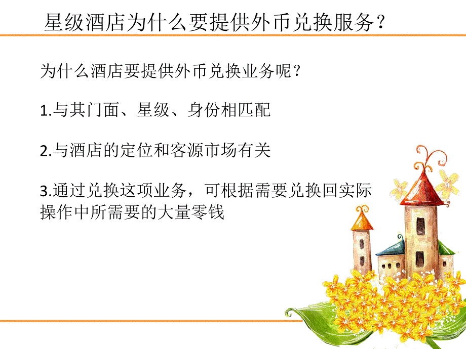 《酒店外币兑换》PPT课件.ppt_第3页