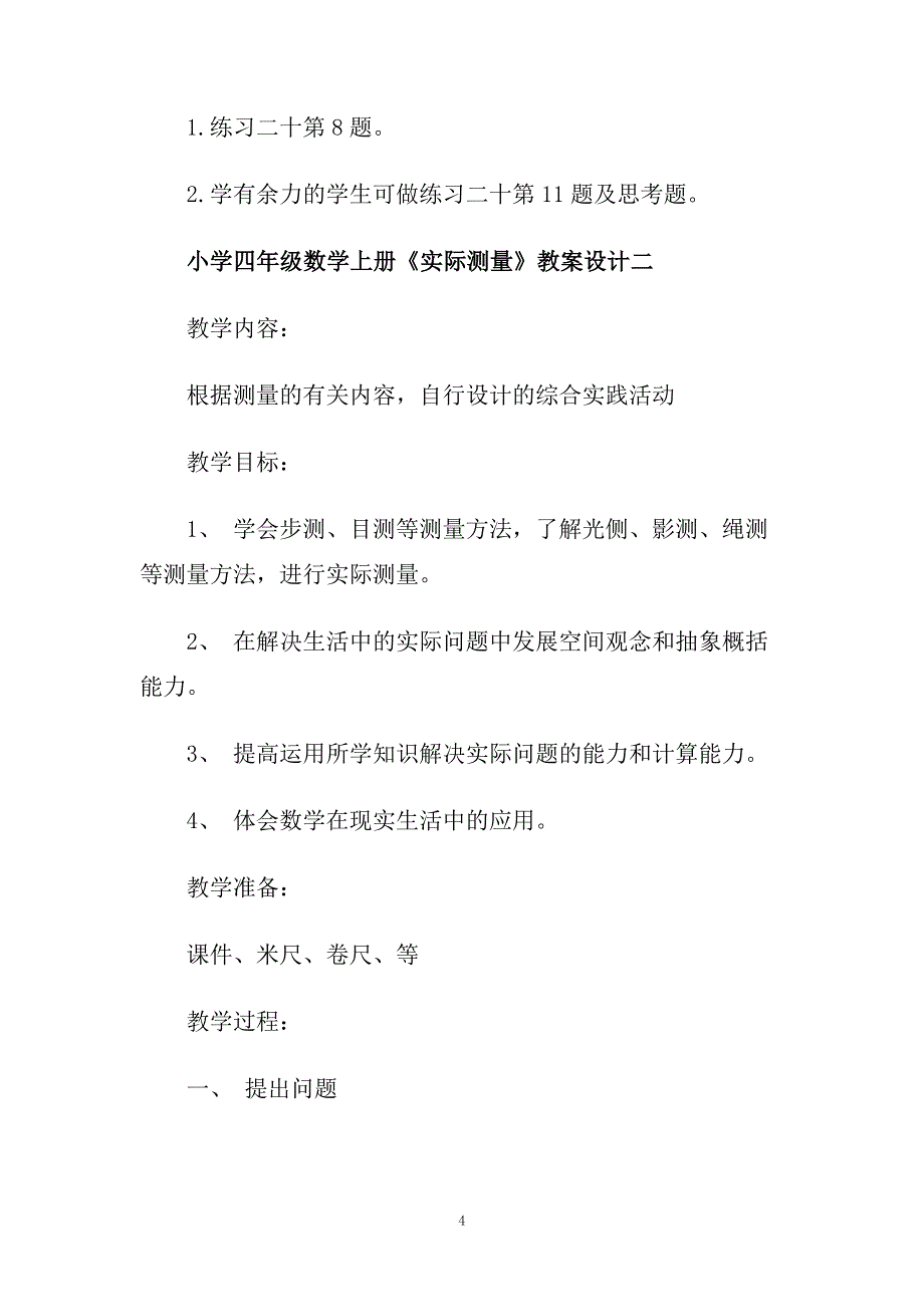 小学四年级数学上册《实际测量》教案设计三篇.doc_第4页