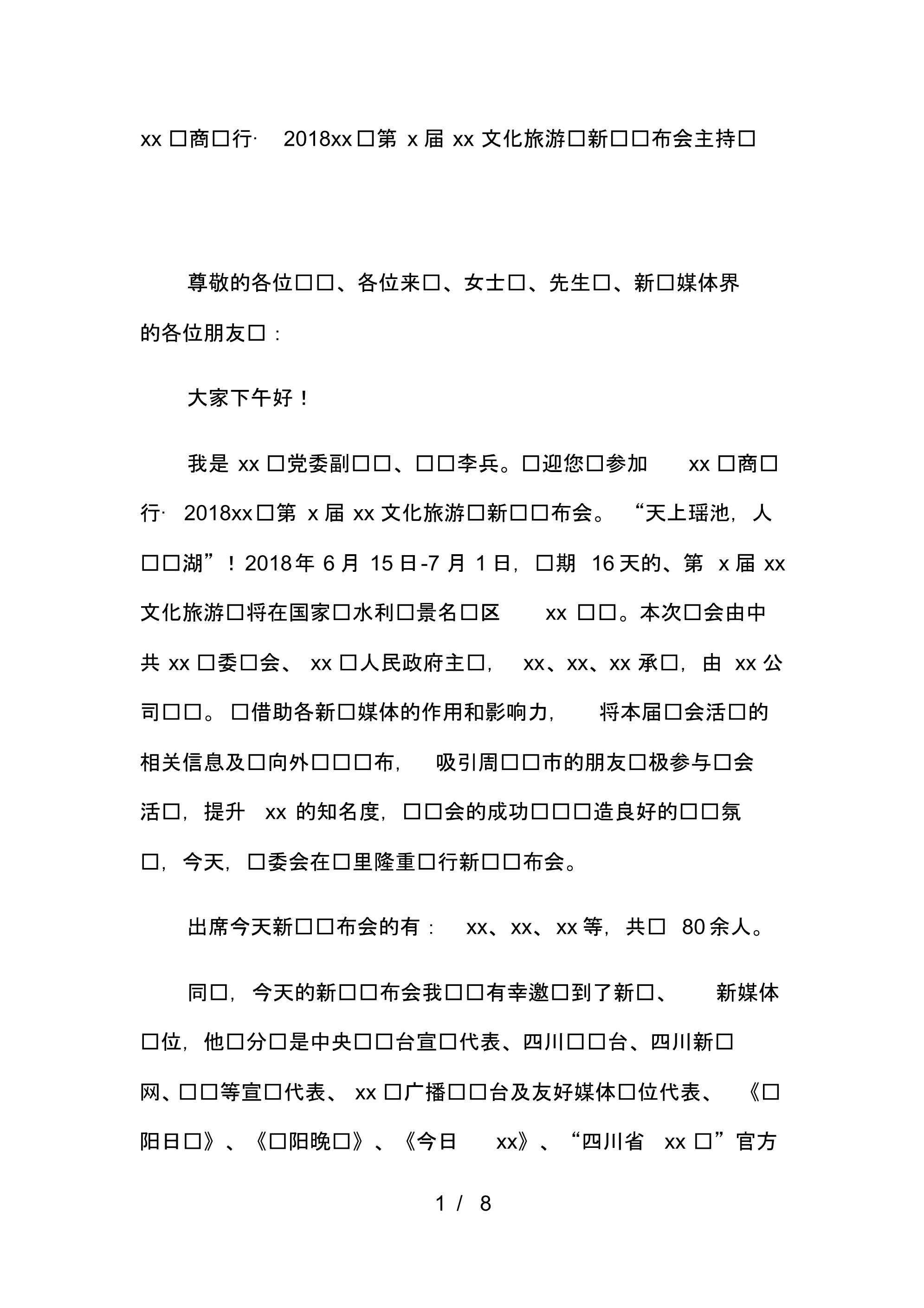 农商银行_县文化旅游节新闻发布会主持词欢迎词领导致辞.pdf_第1页