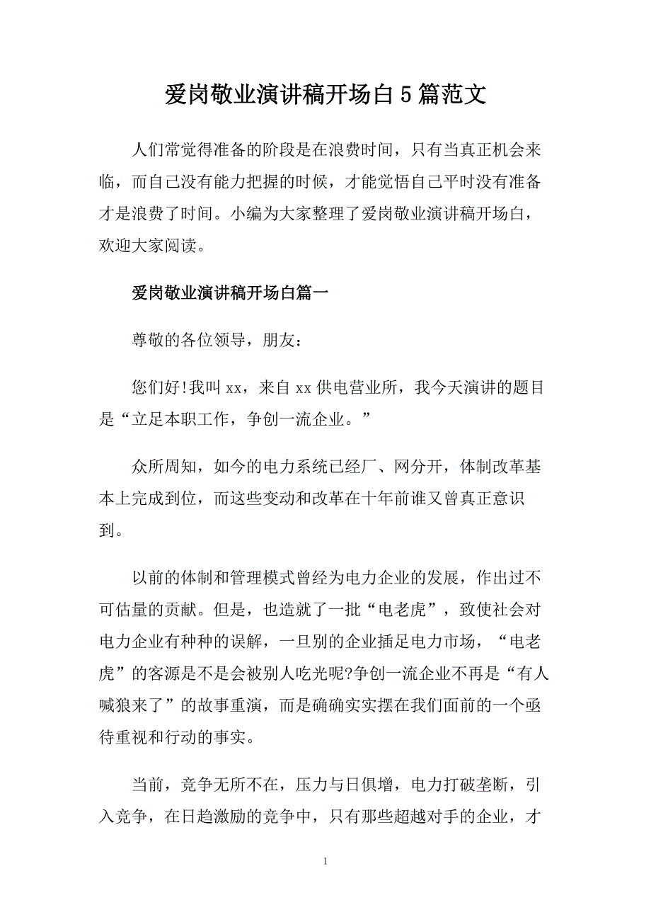 爱岗敬业演讲稿开场白5篇范文.doc_第1页