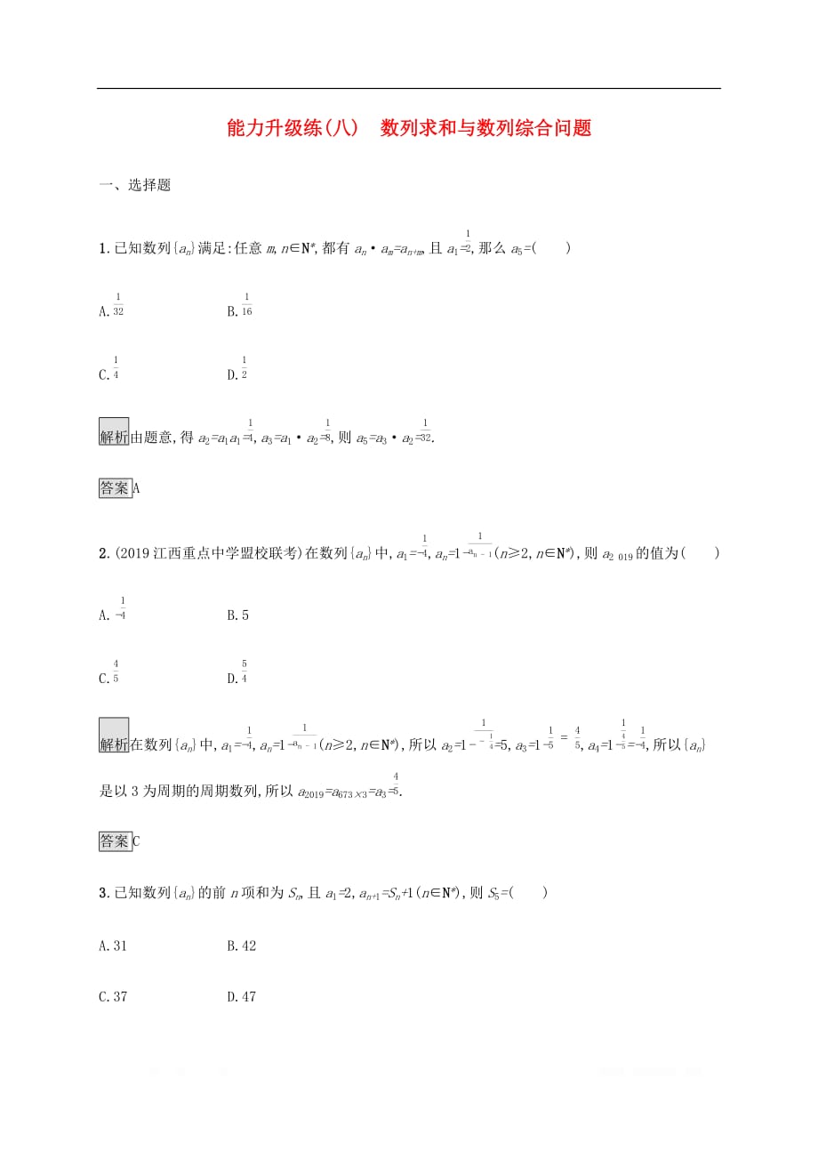 通用版2020版高考数学大二轮复习能力升级练八数列求和与数列综合问题理_第1页