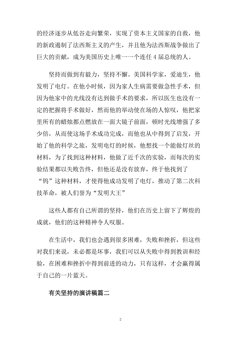 有关坚持的演讲稿范文600字左右.doc_第2页