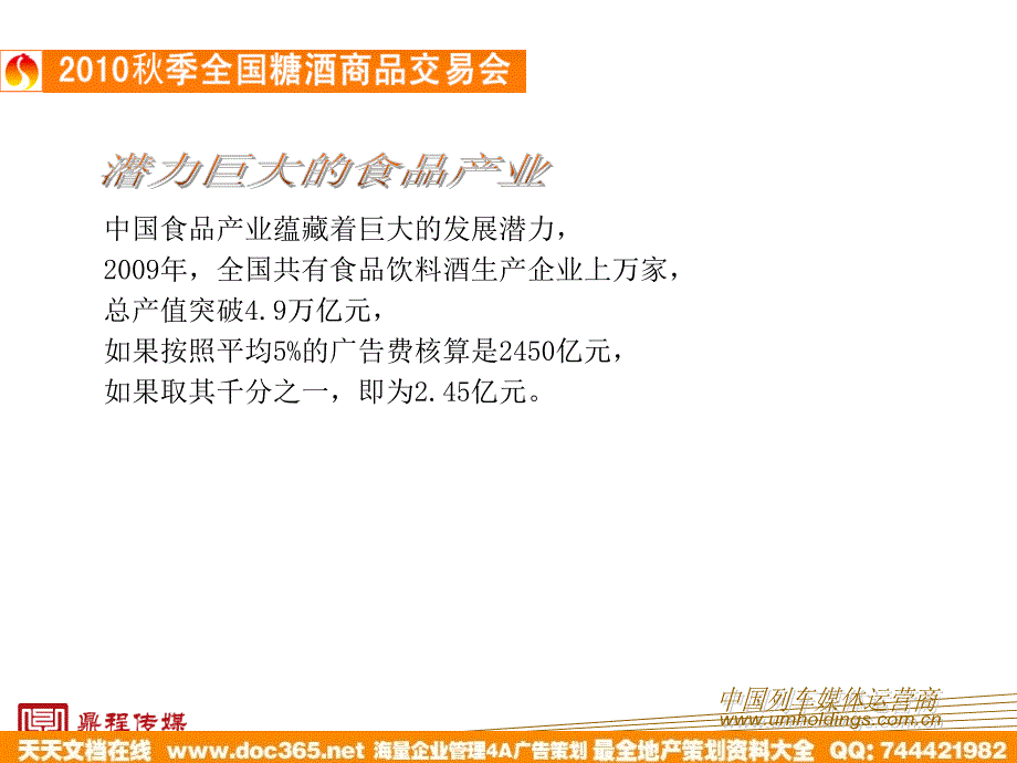 2010中国列车电视济南糖酒会方案_第3页