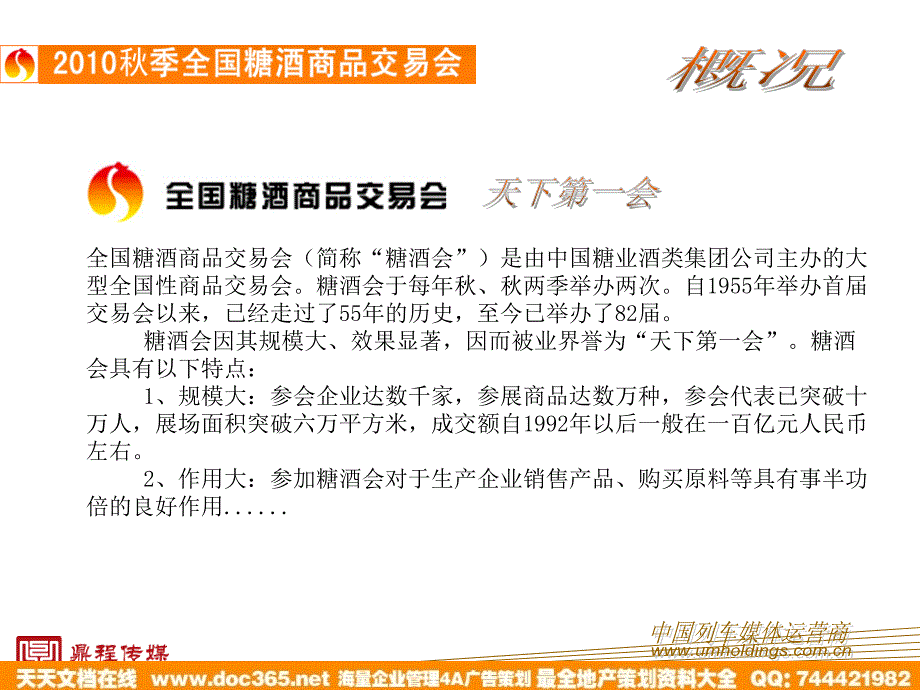 2010中国列车电视济南糖酒会方案_第4页