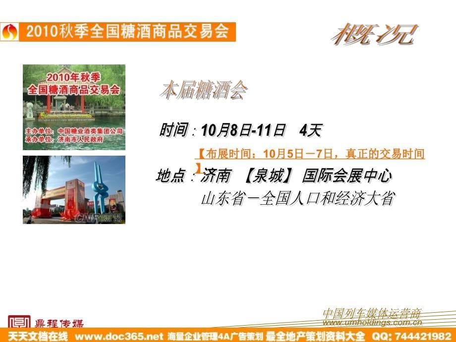 2010中国列车电视济南糖酒会方案_第5页
