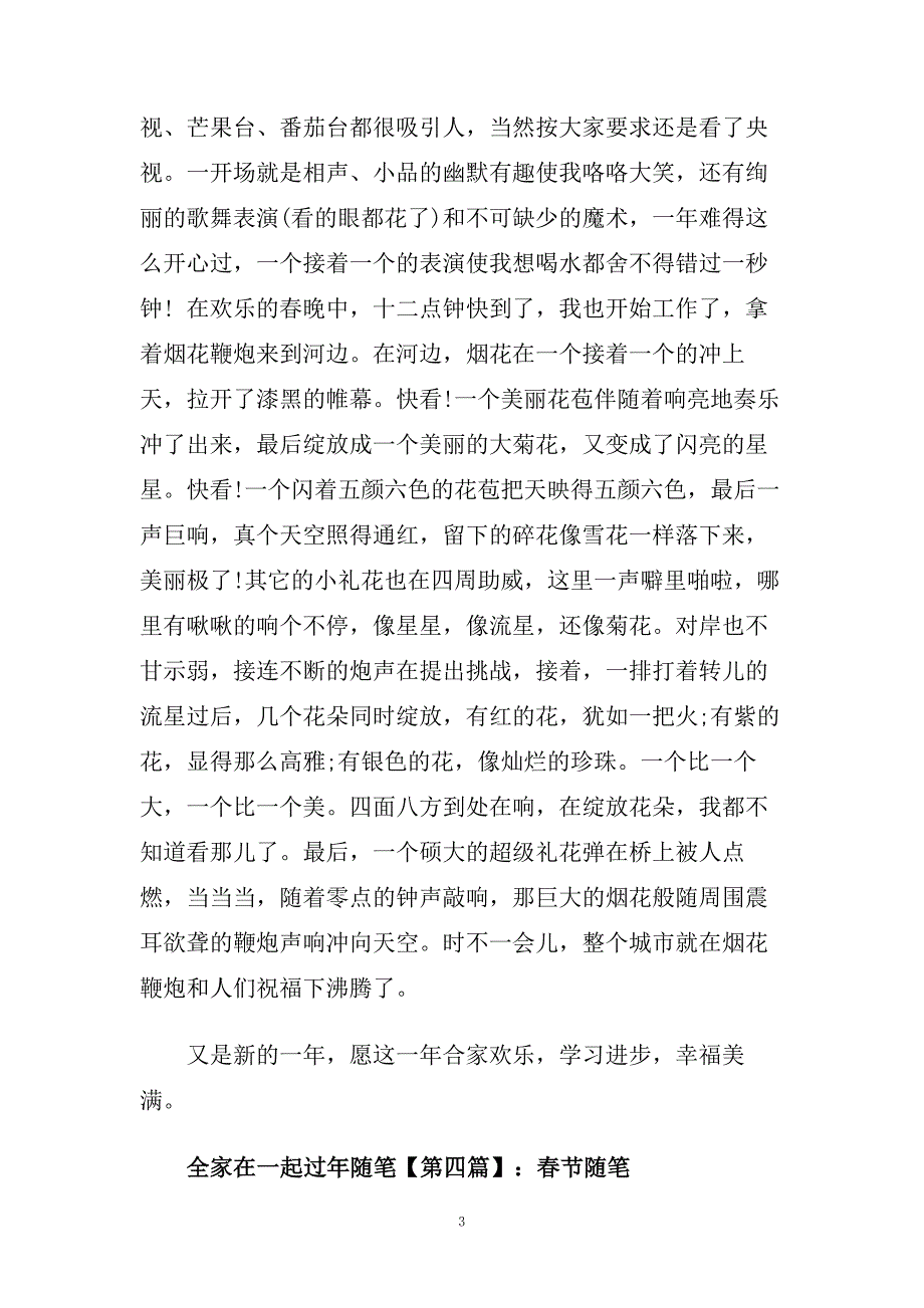 全家在一起过年随笔.doc_第3页