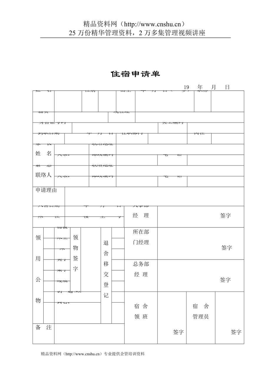 （员工管理）行政管理表格员工住宿申请单_第1页