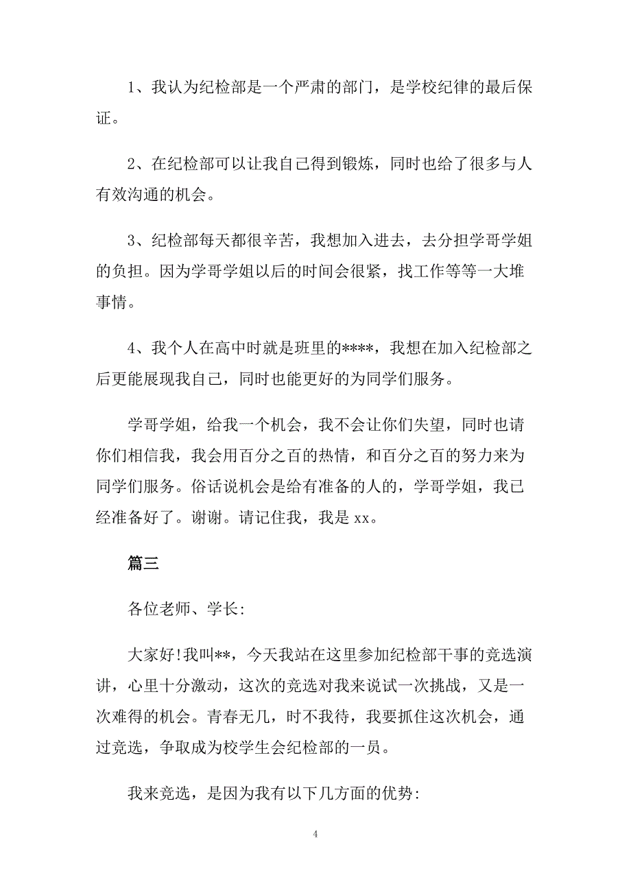 纪检部干事竞选演讲稿 干事竞选演讲稿精选范文.doc_第4页