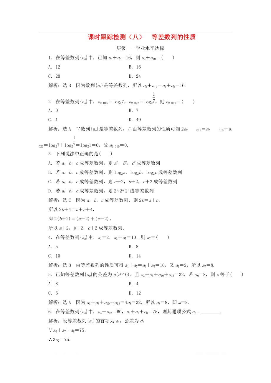 2019-2020学年高中数学课时跟踪检测八等差数列的性_第1页