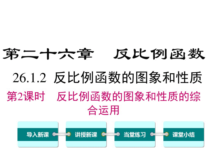 部编人教版数学九年级下——26.1.2第2课时反比例函数的图象和性质的的综合运用.pdf_第1页