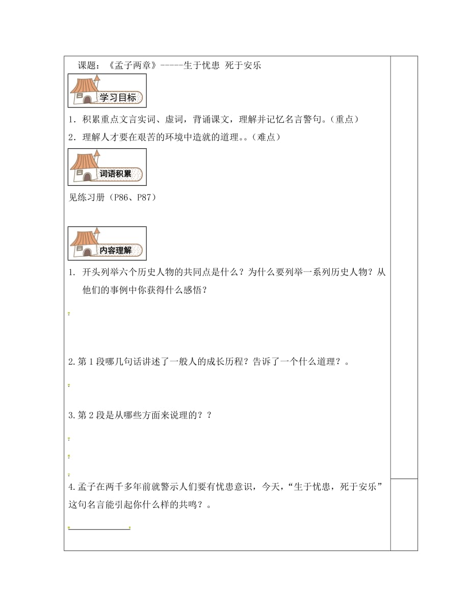 河北省平泉县八年级语文上册 第六单元 第21课《孟子》两章之《生于忧患死于安乐》导学案（无答案） 新人教版（通用）_第2页