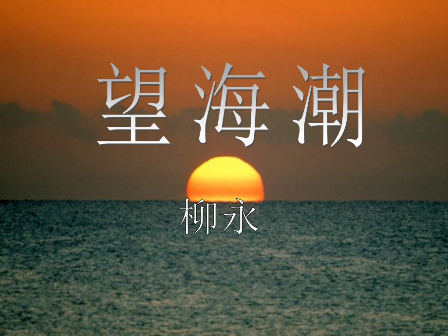 《望海潮》PPT课件.ppt_第2页