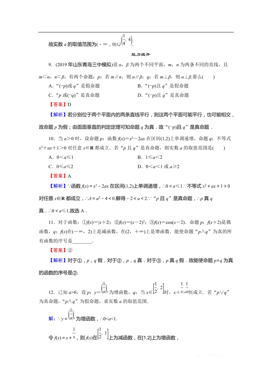 2019-2020学年数学人教A版选修2-1课时规范训练：1.3简单的逻辑联结词_第3页