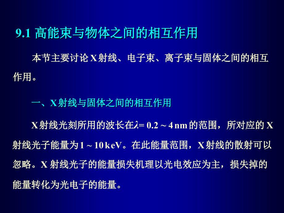 《非光学光刻技术》PPT课件.ppt_第2页