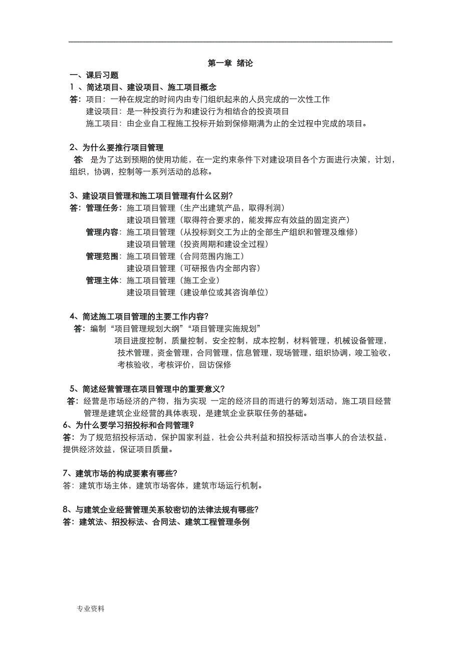 工程项目招投标与合同管理课后习题及答案_第1页