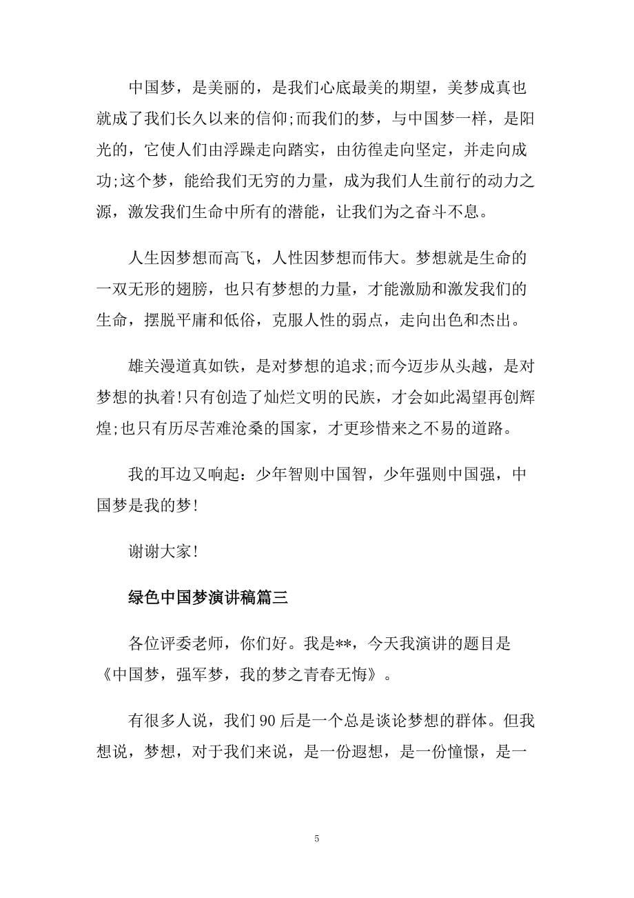 绿色中国梦演讲稿范文5篇.doc_第5页