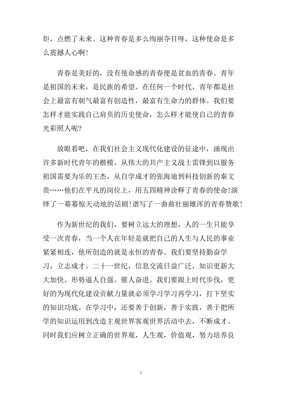 学生青春励志演讲稿三分钟范文2020.doc_第2页