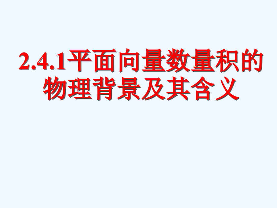 新人教A版高中数学必修四2.4.1《平面向量数量积的物理背景及其含义》课件_第1页