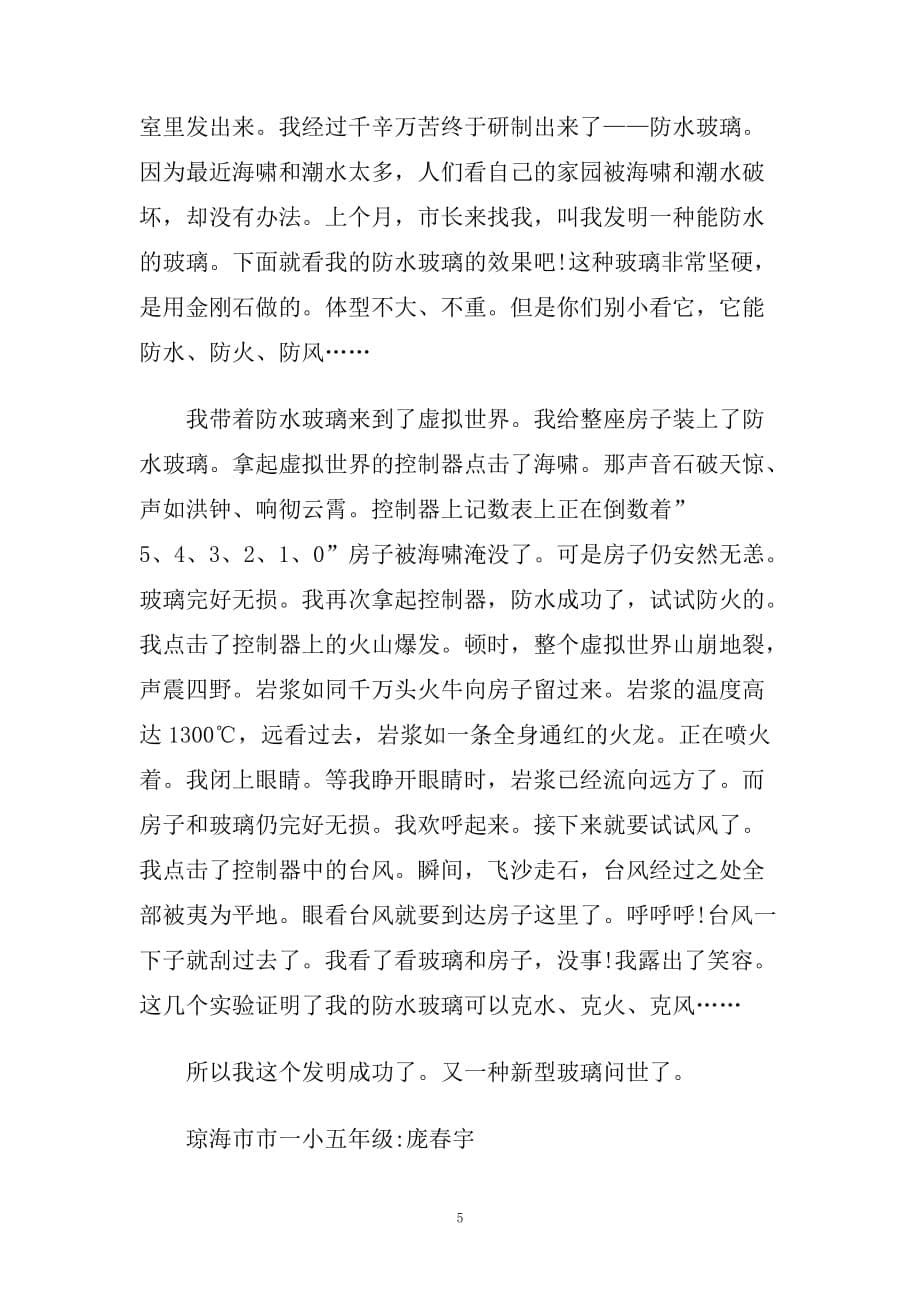 新型玻璃叙事作文.doc_第5页