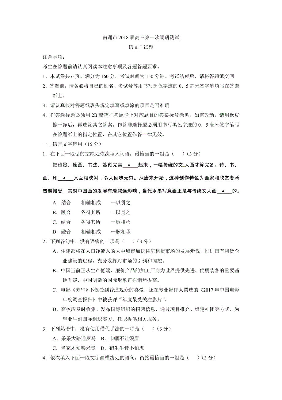 江苏省南通市高三上学期第一次调研测试语文试题Word版含答案_第1页