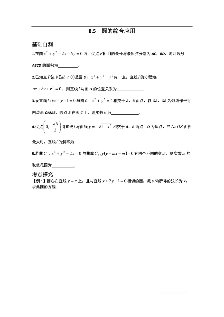 江苏省滨海中学2020届高三数学总复习教学案：8.5圆的综合应用_第1页