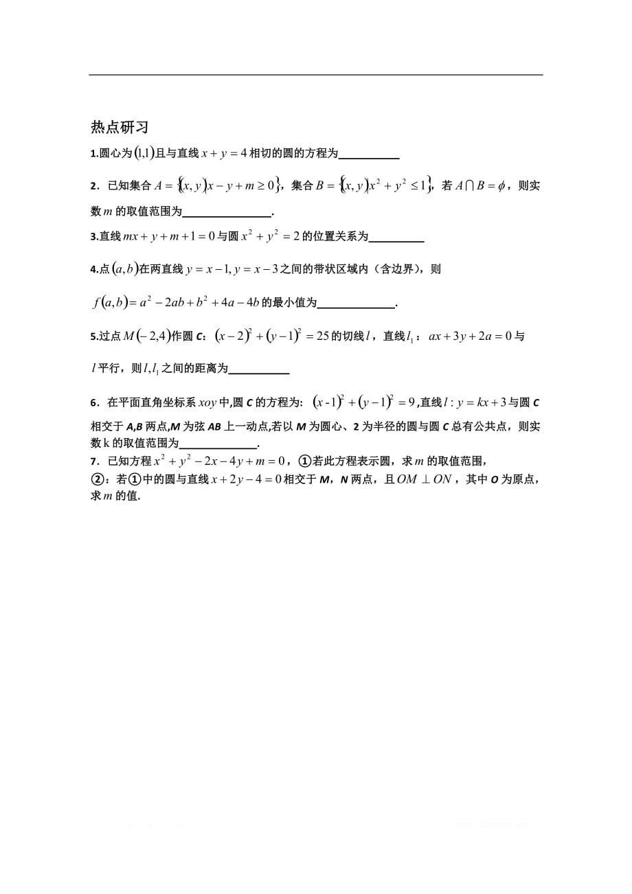 江苏省滨海中学2020届高三数学总复习教学案：8.5圆的综合应用_第3页