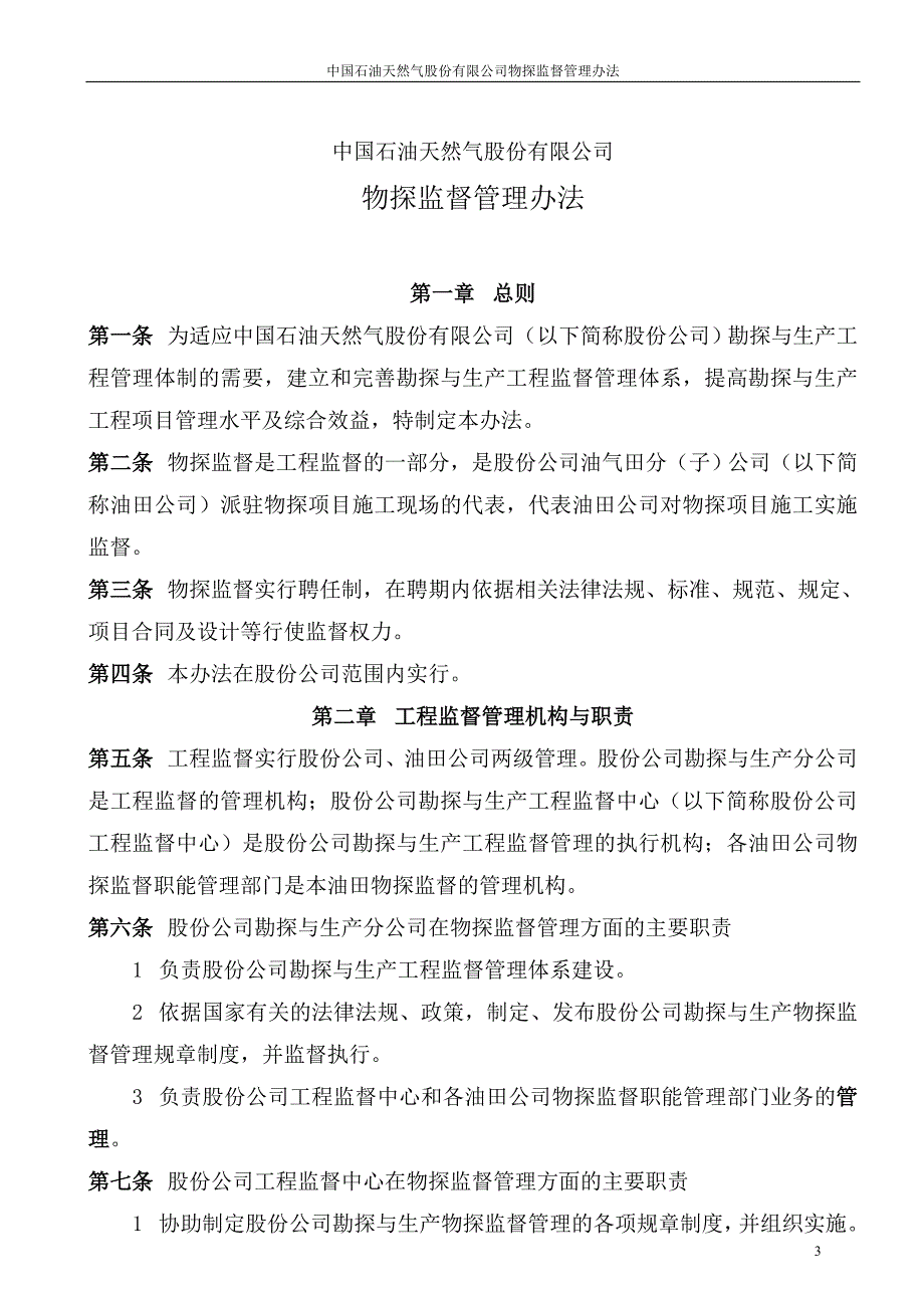 （管理制度）中国石油天然气股份有限公司物探监督管理办法_第3页