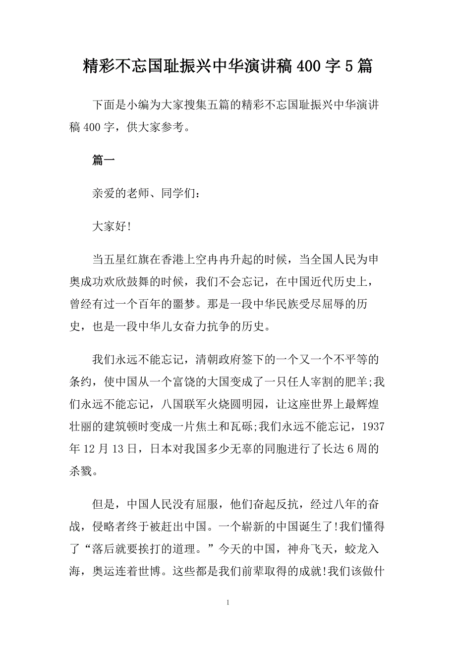 精彩不忘国耻振兴中华演讲稿400字5篇.doc_第1页