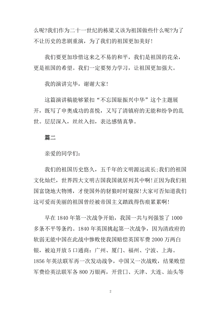 精彩不忘国耻振兴中华演讲稿400字5篇.doc_第2页