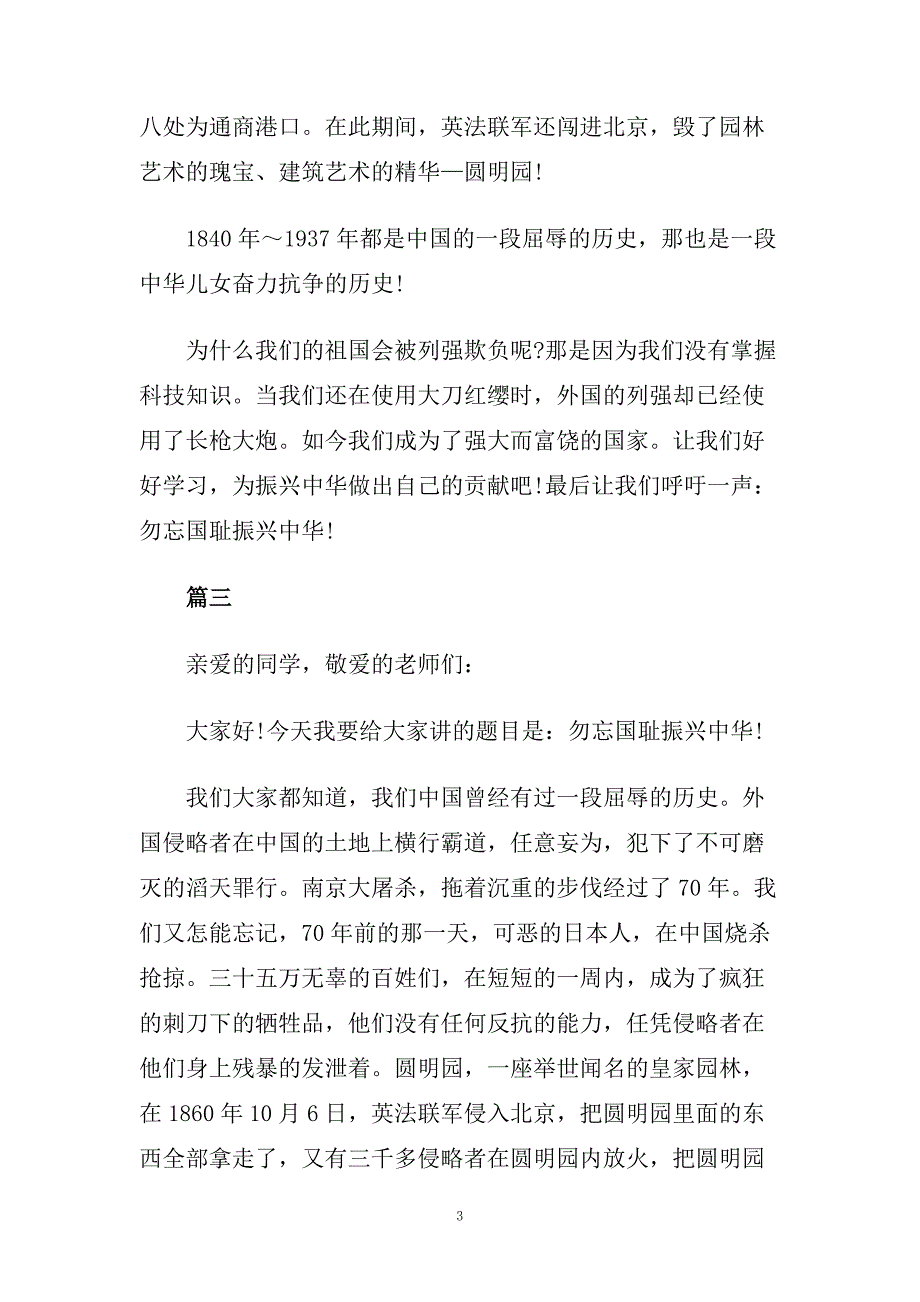 精彩不忘国耻振兴中华演讲稿400字5篇.doc_第3页