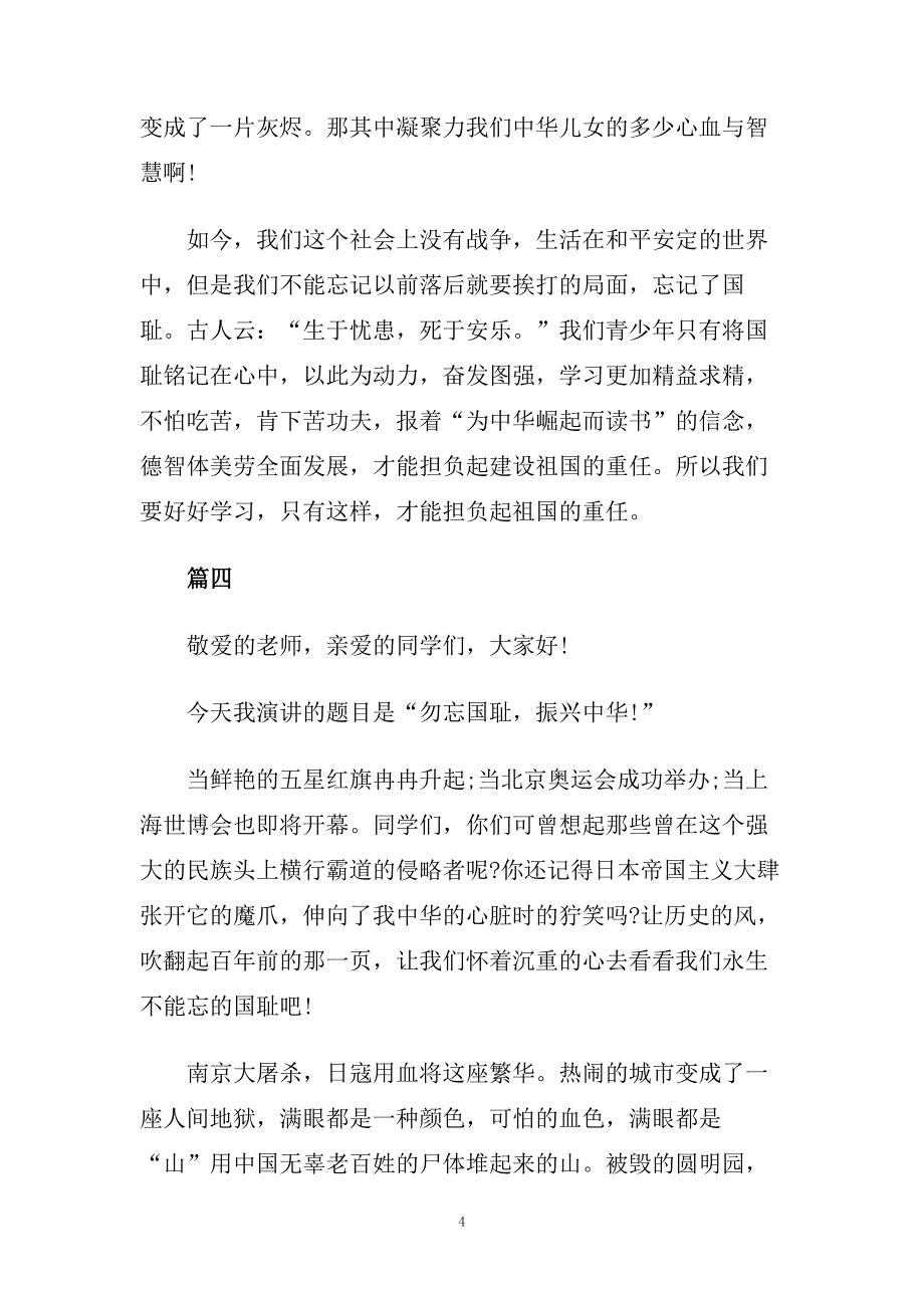 精彩不忘国耻振兴中华演讲稿400字5篇.doc_第4页