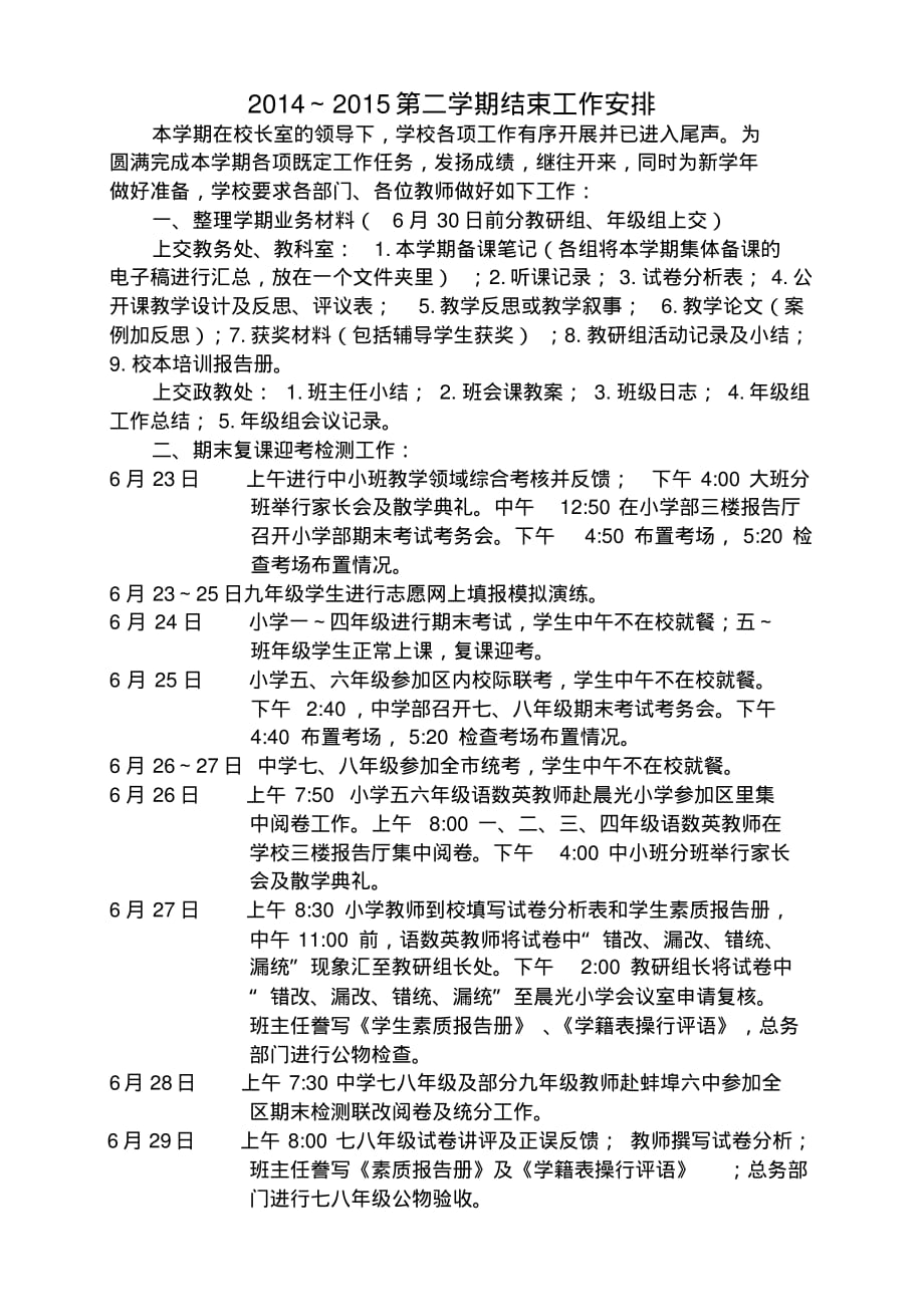 2014~2015第二学期结束工作安排.doc.pdf_第1页