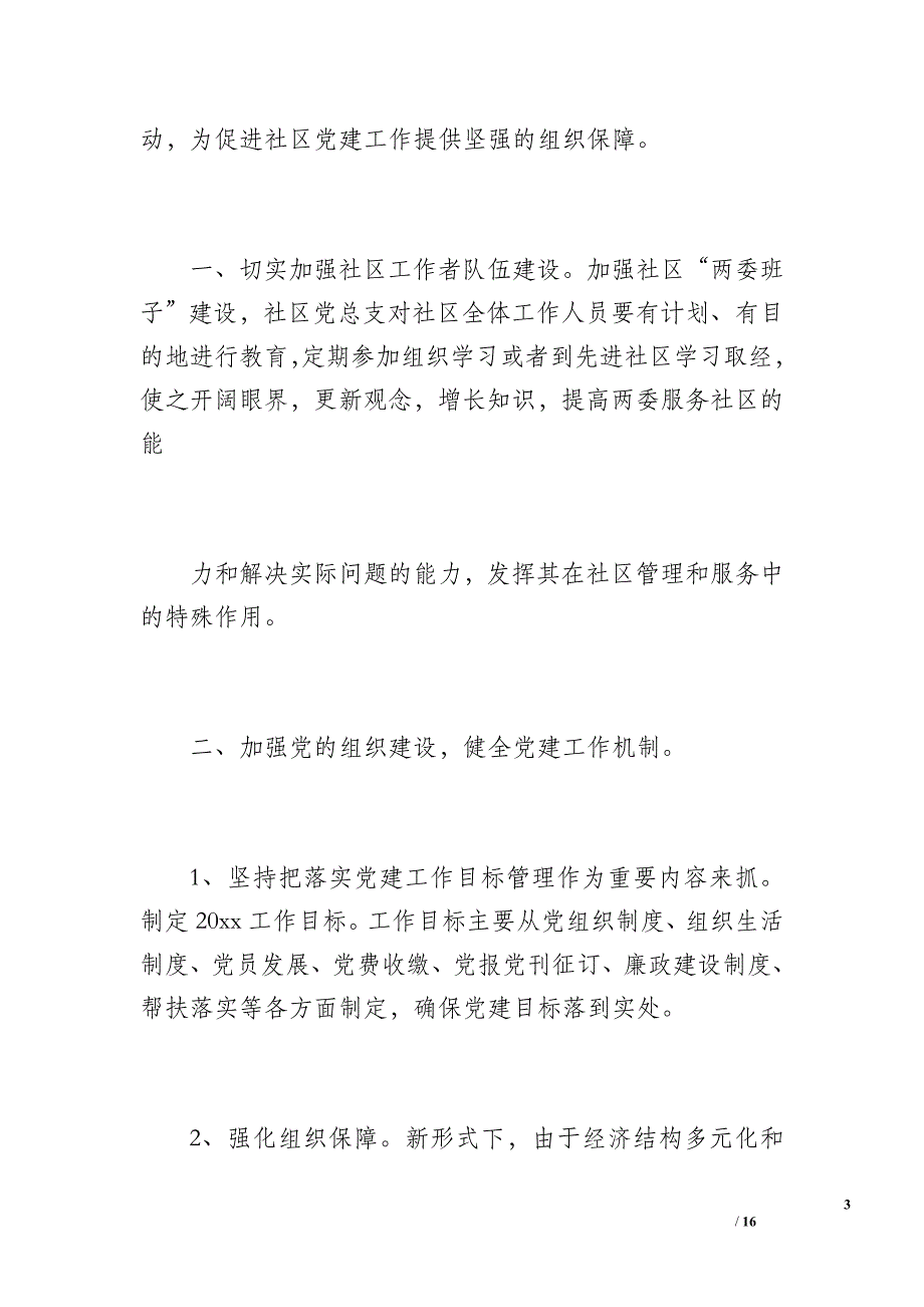 乾佑社区党总支20 年党建工作总结（1500字）_第3页